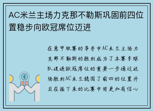 AC米兰主场力克那不勒斯巩固前四位置稳步向欧冠席位迈进
