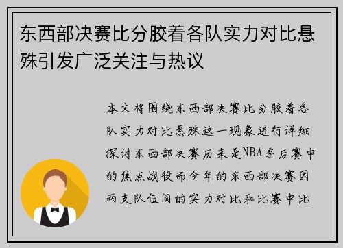 东西部决赛比分胶着各队实力对比悬殊引发广泛关注与热议