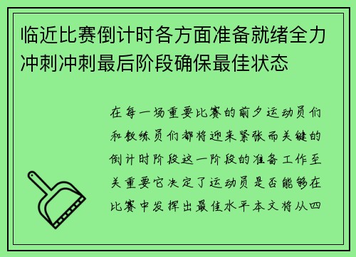 临近比赛倒计时各方面准备就绪全力冲刺冲刺最后阶段确保最佳状态