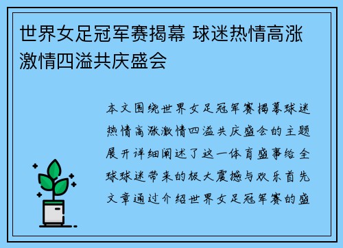 世界女足冠军赛揭幕 球迷热情高涨 激情四溢共庆盛会