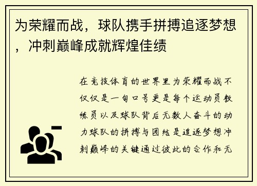为荣耀而战，球队携手拼搏追逐梦想，冲刺巅峰成就辉煌佳绩