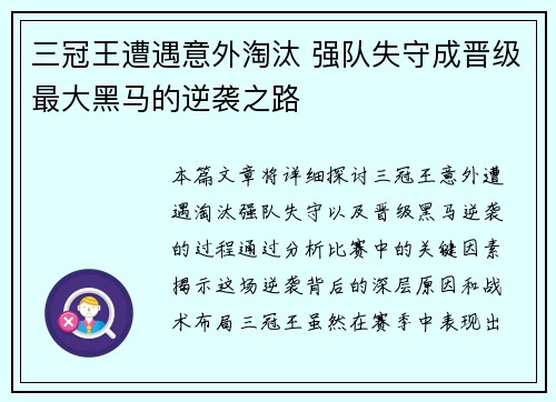 三冠王遭遇意外淘汰 强队失守成晋级最大黑马的逆袭之路