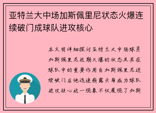 亚特兰大中场加斯佩里尼状态火爆连续破门成球队进攻核心