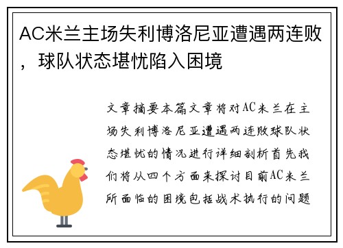 AC米兰主场失利博洛尼亚遭遇两连败，球队状态堪忧陷入困境