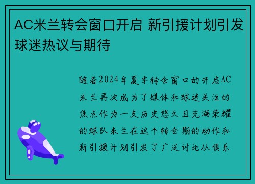 AC米兰转会窗口开启 新引援计划引发球迷热议与期待