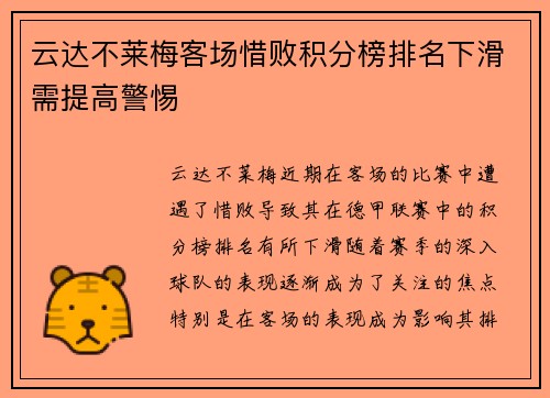 云达不莱梅客场惜败积分榜排名下滑需提高警惕