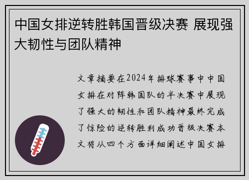 中国女排逆转胜韩国晋级决赛 展现强大韧性与团队精神