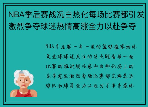 NBA季后赛战况白热化每场比赛都引发激烈争夺球迷热情高涨全力以赴争夺总冠军