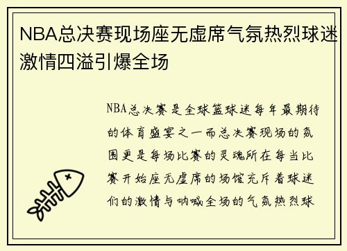 NBA总决赛现场座无虚席气氛热烈球迷激情四溢引爆全场
