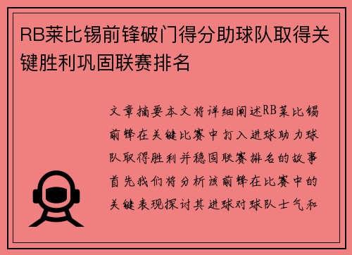 RB莱比锡前锋破门得分助球队取得关键胜利巩固联赛排名