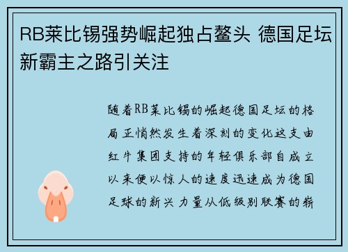 RB莱比锡强势崛起独占鳌头 德国足坛新霸主之路引关注