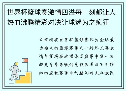 世界杯篮球赛激情四溢每一刻都让人热血沸腾精彩对决让球迷为之疯狂