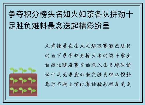 争夺积分榜头名如火如荼各队拼劲十足胜负难料悬念迭起精彩纷呈