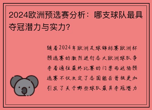 2024欧洲预选赛分析：哪支球队最具夺冠潜力与实力？