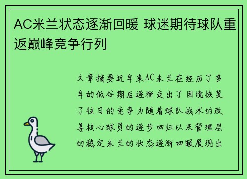 AC米兰状态逐渐回暖 球迷期待球队重返巅峰竞争行列