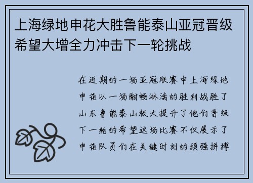 上海绿地申花大胜鲁能泰山亚冠晋级希望大增全力冲击下一轮挑战