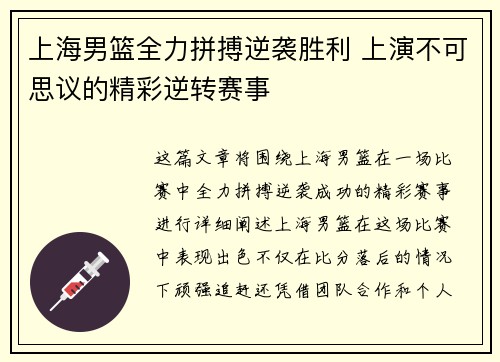 上海男篮全力拼搏逆袭胜利 上演不可思议的精彩逆转赛事
