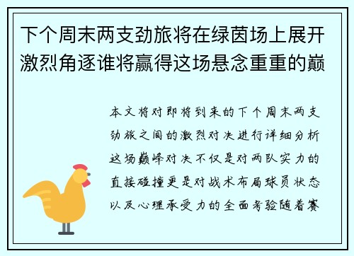 下个周末两支劲旅将在绿茵场上展开激烈角逐谁将赢得这场悬念重重的巅峰对决