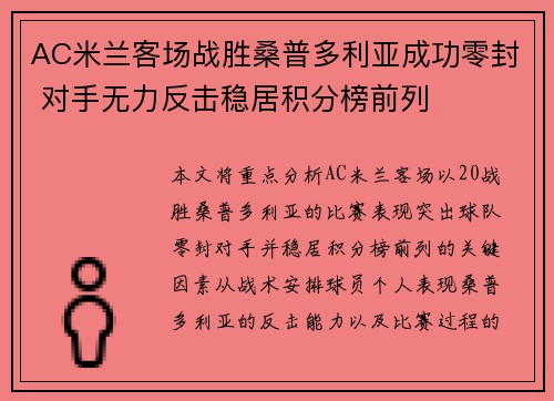 AC米兰客场战胜桑普多利亚成功零封 对手无力反击稳居积分榜前列