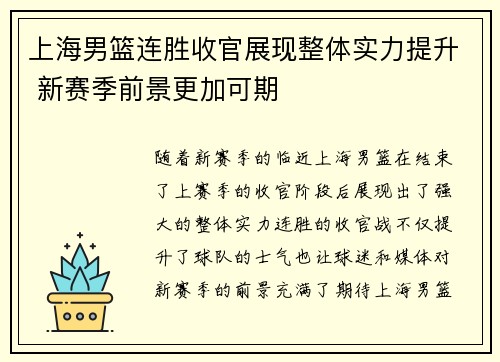 上海男篮连胜收官展现整体实力提升 新赛季前景更加可期