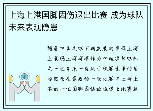 上海上港国脚因伤退出比赛 成为球队未来表现隐患
