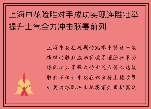 上海申花险胜对手成功实现连胜壮举提升士气全力冲击联赛前列