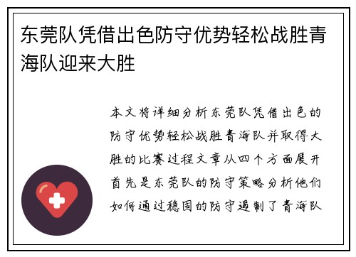 东莞队凭借出色防守优势轻松战胜青海队迎来大胜