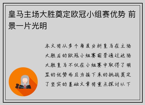 皇马主场大胜奠定欧冠小组赛优势 前景一片光明