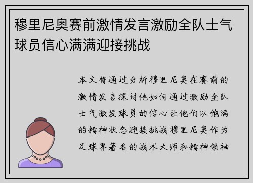 穆里尼奥赛前激情发言激励全队士气球员信心满满迎接挑战