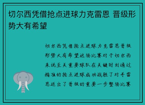 切尔西凭借抢点进球力克雷恩 晋级形势大有希望