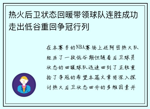 热火后卫状态回暖带领球队连胜成功走出低谷重回争冠行列