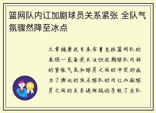 篮网队内讧加剧球员关系紧张 全队气氛骤然降至冰点