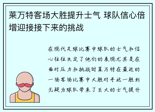 莱万特客场大胜提升士气 球队信心倍增迎接接下来的挑战