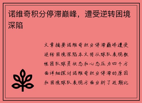 诺维奇积分停滞巅峰，遭受逆转困境深陷