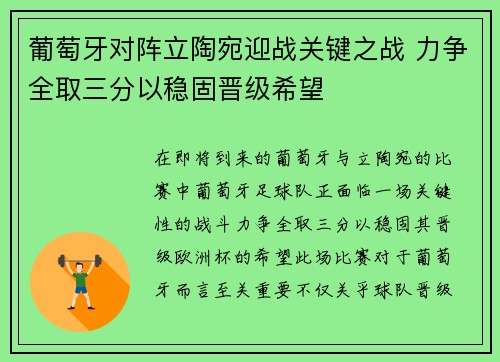 葡萄牙对阵立陶宛迎战关键之战 力争全取三分以稳固晋级希望