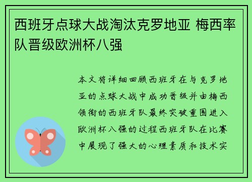 西班牙点球大战淘汰克罗地亚 梅西率队晋级欧洲杯八强
