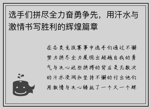 选手们拼尽全力奋勇争先，用汗水与激情书写胜利的辉煌篇章