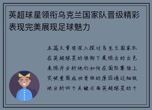 英超球星领衔乌克兰国家队晋级精彩表现完美展现足球魅力