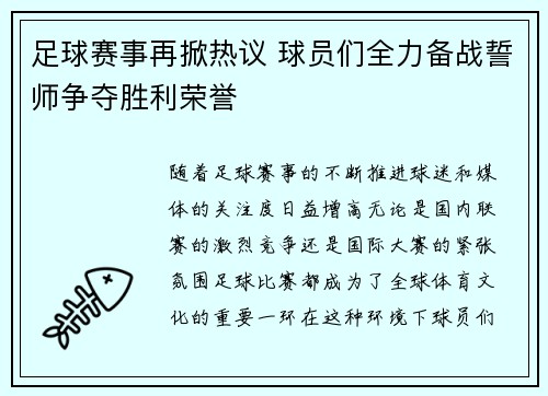 足球赛事再掀热议 球员们全力备战誓师争夺胜利荣誉