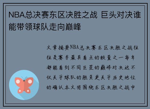 NBA总决赛东区决胜之战 巨头对决谁能带领球队走向巅峰