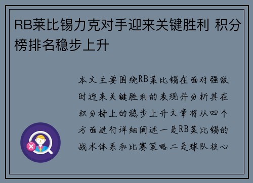 RB莱比锡力克对手迎来关键胜利 积分榜排名稳步上升