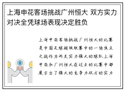 上海申花客场挑战广州恒大 双方实力对决全凭球场表现决定胜负