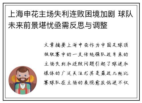 上海申花主场失利连败困境加剧 球队未来前景堪忧亟需反思与调整