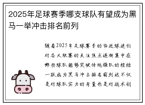 2025年足球赛季哪支球队有望成为黑马一举冲击排名前列