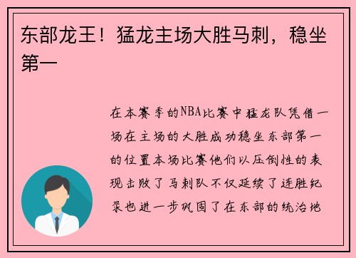 东部龙王！猛龙主场大胜马刺，稳坐第一