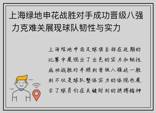 上海绿地申花战胜对手成功晋级八强 力克难关展现球队韧性与实力