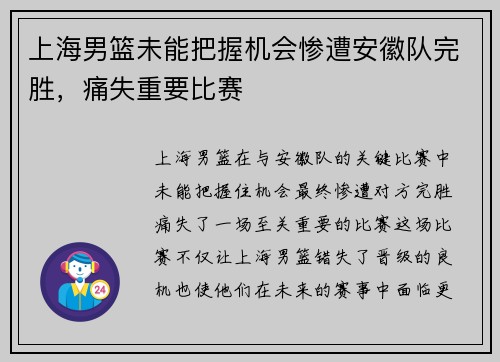 上海男篮未能把握机会惨遭安徽队完胜，痛失重要比赛