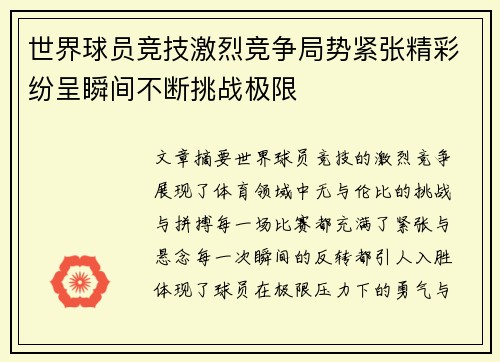世界球员竞技激烈竞争局势紧张精彩纷呈瞬间不断挑战极限