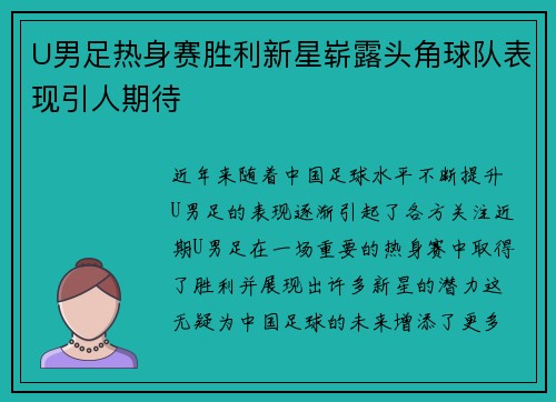 U男足热身赛胜利新星崭露头角球队表现引人期待
