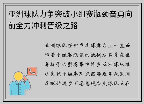亚洲球队力争突破小组赛瓶颈奋勇向前全力冲刺晋级之路